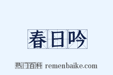 春日吟是什么意思的图片
